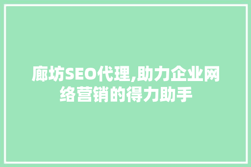 廊坊SEO代理,助力企业网络营销的得力助手