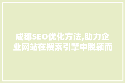 成都SEO优化方法,助力企业网站在搜索引擎中脱颖而出 百度SEO