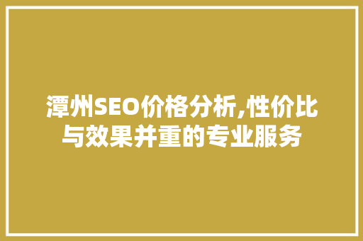 潭州SEO价格分析,性价比与效果并重的专业服务