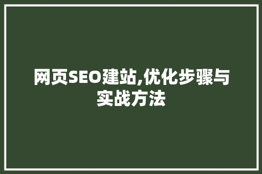 网页SEO建站,优化步骤与实战方法