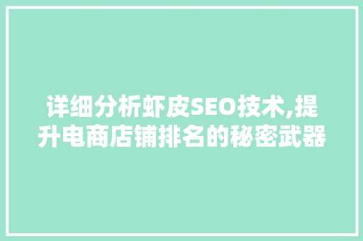 详细分析虾皮SEO技术,提升电商店铺排名的秘密武器