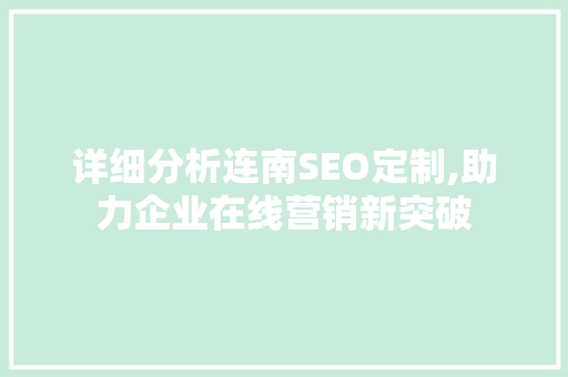 详细分析连南SEO定制,助力企业在线营销新突破