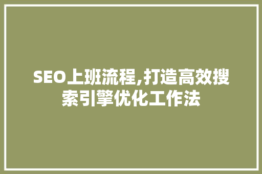 SEO上班流程,打造高效搜索引擎优化工作法 必应SEO