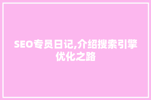SEO专员日记,介绍搜索引擎优化之路 神马SEO