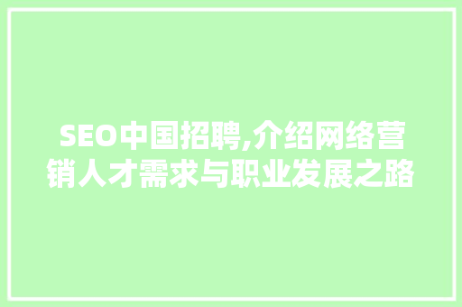 SEO中国招聘,介绍网络营销人才需求与职业发展之路 神马SEO