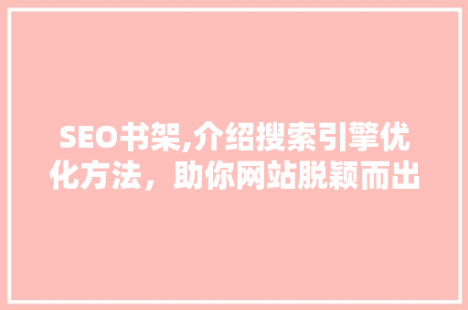 SEO书架,介绍搜索引擎优化方法，助你网站脱颖而出 必应SEO