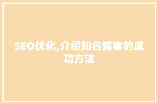 SEO优化,介绍知名博客的成功方法