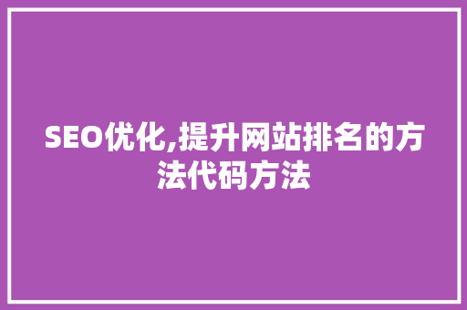 SEO优化,提升网站排名的方法代码方法 必应SEO