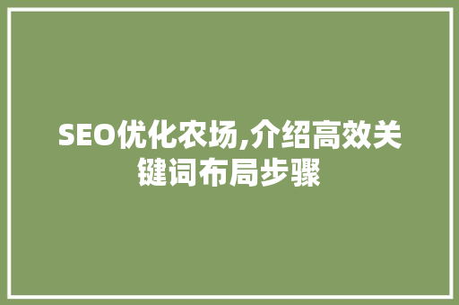SEO优化农场,介绍高效关键词布局步骤 神马SEO