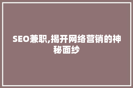 SEO兼职,揭开网络营销的神秘面纱 GoogleSEO