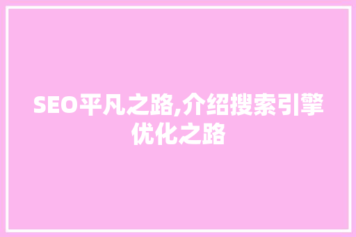 SEO平凡之路,介绍搜索引擎优化之路 必应SEO