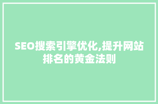 SEO搜索引擎优化,提升网站排名的黄金法则 GoogleSEO