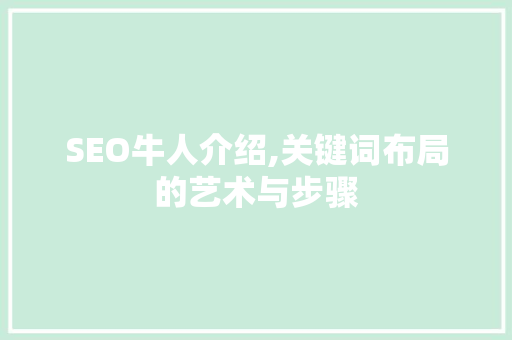 SEO牛人介绍,关键词布局的艺术与步骤