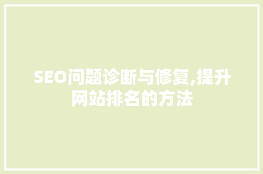 SEO问题诊断与修复,提升网站排名的方法