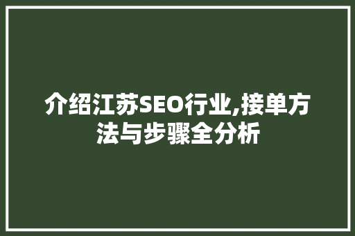 介绍江苏SEO行业,接单方法与步骤全分析