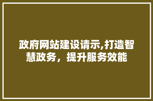 政府网站建设请示,打造智慧政务，提升服务效能 搜狗SEO