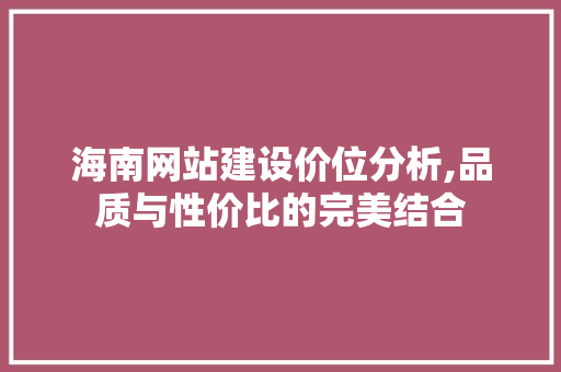 海南网站建设价位分析,品质与性价比的完美结合 搜狗SEO