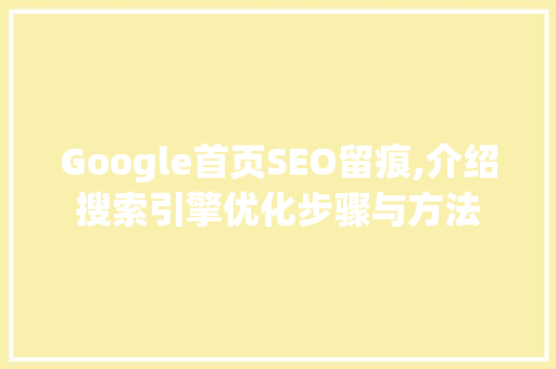 Google首页SEO留痕,介绍搜索引擎优化步骤与方法 必应SEO