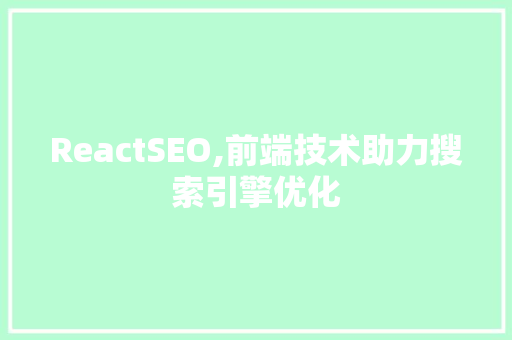 ReactSEO,前端技术助力搜索引擎优化 必应SEO
