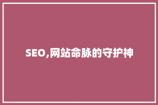 SEO,网站命脉的守护神 搜狗SEO