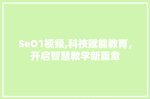 SeO1视频,科技赋能教育，开启智慧教学新篇章 必应SEO