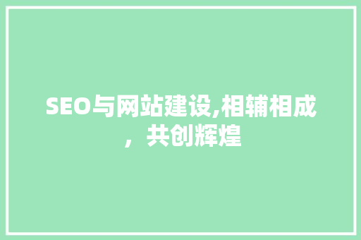 SEO与网站建设,相辅相成，共创辉煌 GoogleSEO