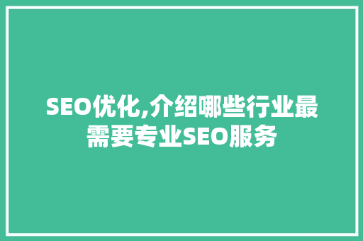 SEO优化,介绍哪些行业最需要专业SEO服务 神马SEO