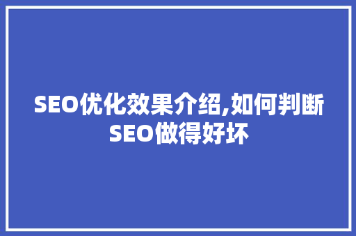 SEO优化效果介绍,如何判断SEO做得好坏 必应SEO