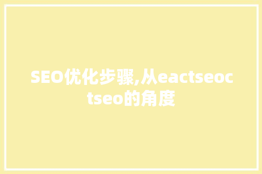 SEO优化步骤,从eactseoctseo的角度 GoogleSEO
