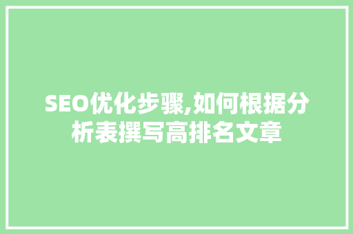 SEO优化步骤,如何根据分析表撰写高排名文章 神马SEO
