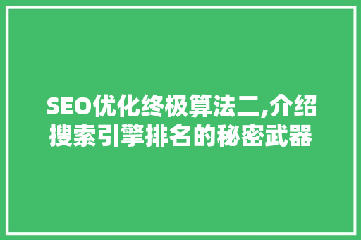 SEO优化终极算法二,介绍搜索引擎排名的秘密武器 必应SEO