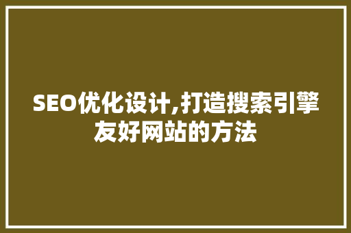 SEO优化设计,打造搜索引擎友好网站的方法 必应SEO