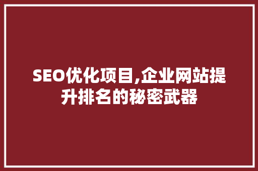 SEO优化项目,企业网站提升排名的秘密武器