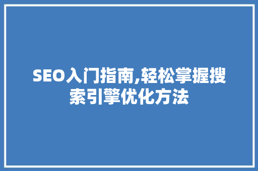 SEO入门指南,轻松掌握搜索引擎优化方法 必应SEO