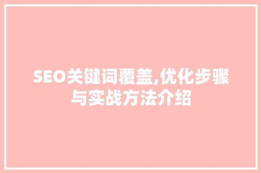 SEO关键词覆盖,优化步骤与实战方法介绍 百度SEO