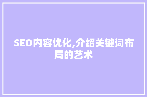SEO内容优化,介绍关键词布局的艺术 必应SEO