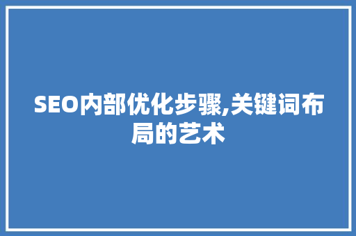 SEO内部优化步骤,关键词布局的艺术 百度SEO