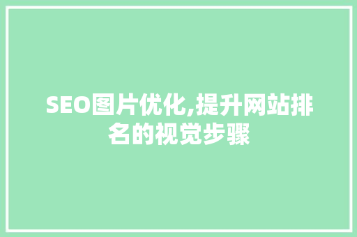SEO图片优化,提升网站排名的视觉步骤 搜狗SEO