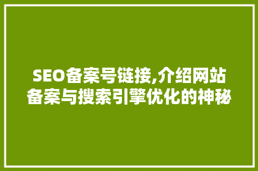 SEO备案号链接,介绍网站备案与搜索引擎优化的神秘关系 百度SEO