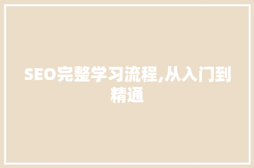 SEO完整学习流程,从入门到精通 神马SEO