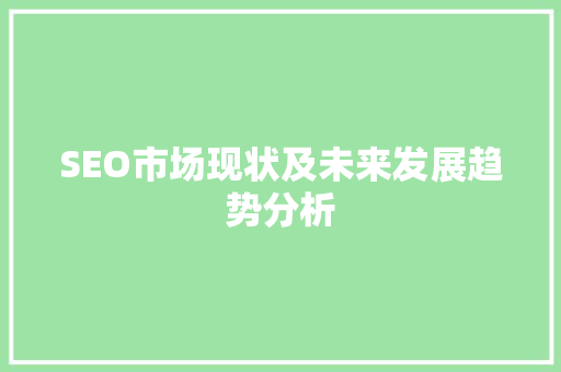SEO市场现状及未来发展趋势分析 必应SEO