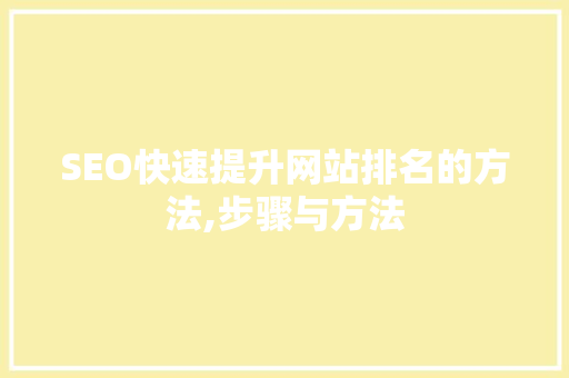 SEO快速提升网站排名的方法,步骤与方法