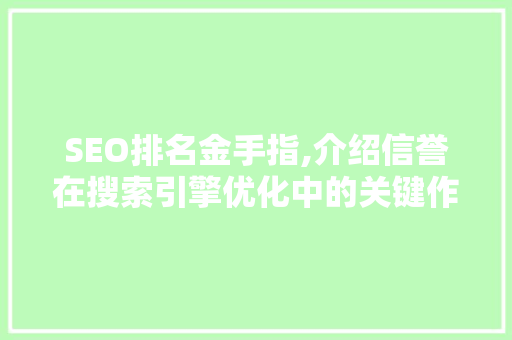 SEO排名金手指,介绍信誉在搜索引擎优化中的关键作用 百度SEO