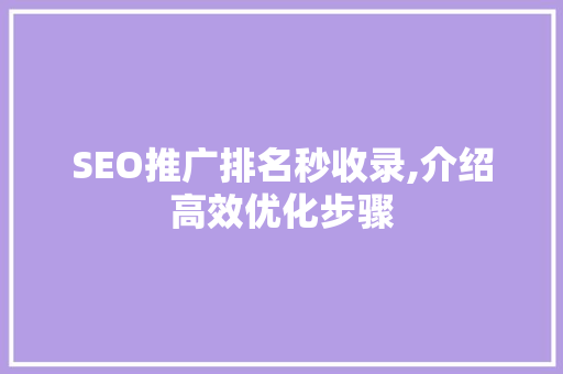 SEO推广排名秒收录,介绍高效优化步骤 必应SEO