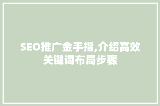 SEO推广金手指,介绍高效关键词布局步骤 必应SEO
