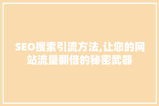 SEO搜索引流方法,让您的网站流量翻倍的秘密武器 神马SEO