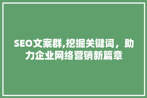 SEO文案群,挖掘关键词，助力企业网络营销新篇章