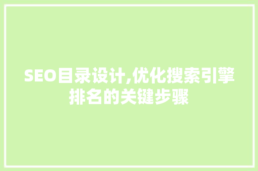 SEO目录设计,优化搜索引擎排名的关键步骤 GoogleSEO