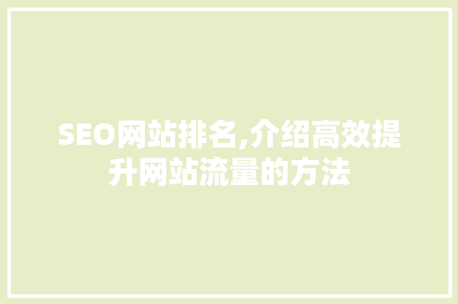 SEO网站排名,介绍高效提升网站流量的方法 必应SEO