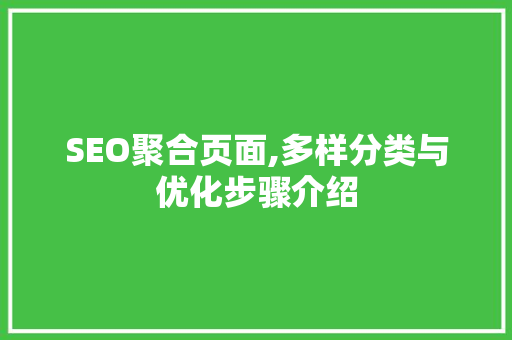 SEO聚合页面,多样分类与优化步骤介绍